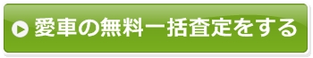 愛車の一括査定をする