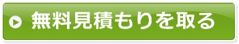 ノートの無料見積もりを取る