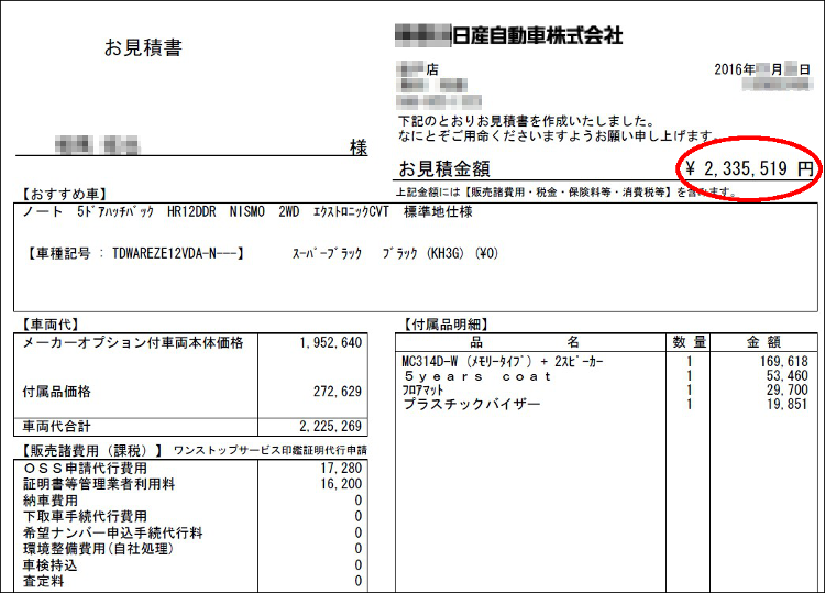日産ノートの見積書
